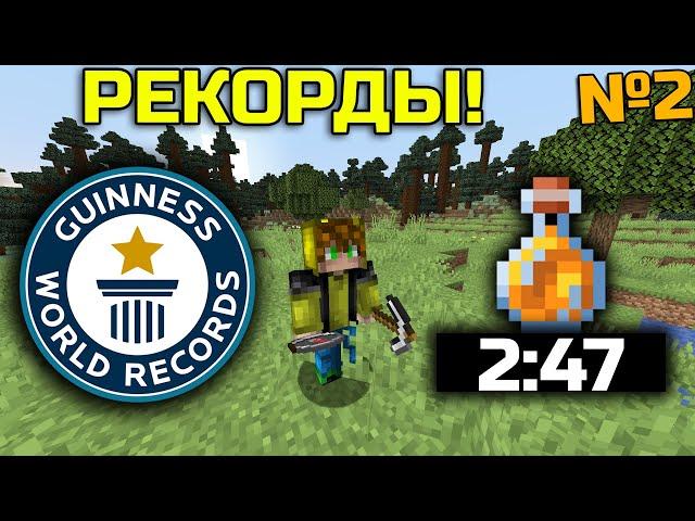 Ставлю НОВЫЕ Мировые Рекорды в майнкрафт #2