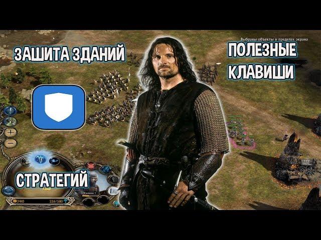 Властелин Колец: Ennorath Mod - Как Научиться Играть в Battle For Middle Earth По Сети - 2 Часть