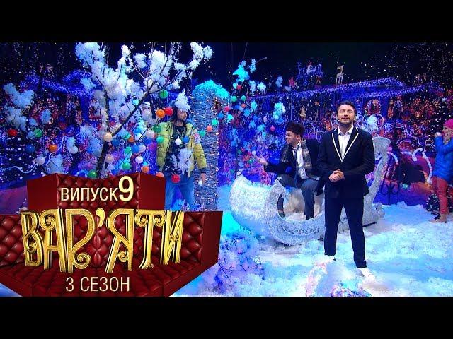 Вар'яти (Варьяты) - Сезон 3. Випуск 9 - 18.12.2018