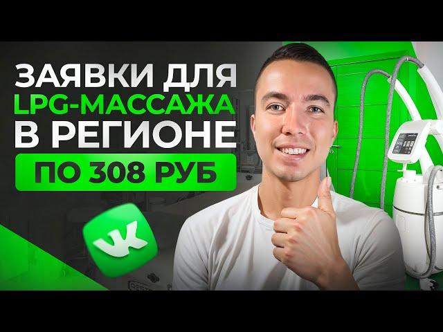 КЕЙС: Заявки для LPG-массажа в регионе по 308 ₽. Таргетированная реклама ВКонтакте. Клиенты для LPG.