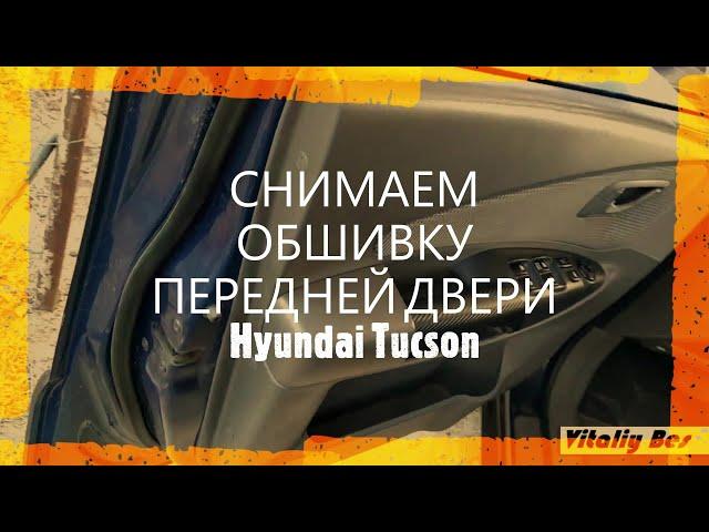 СНИМАЕМ ОБШИВКУ ПЕРЕДНЕЙ ДВЕРИ Hyundai Tucson