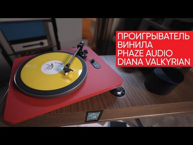 Phaze Audio Diana: самый доступный проигрыватель винила с которого можно начать