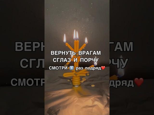 ВЕРНУТЬ ВРАГАМ СГЛАЗ И ПОРЧУ смотри6️⃣раз #магия #ритуалы #shots #обряды #порча #исцеление #душа