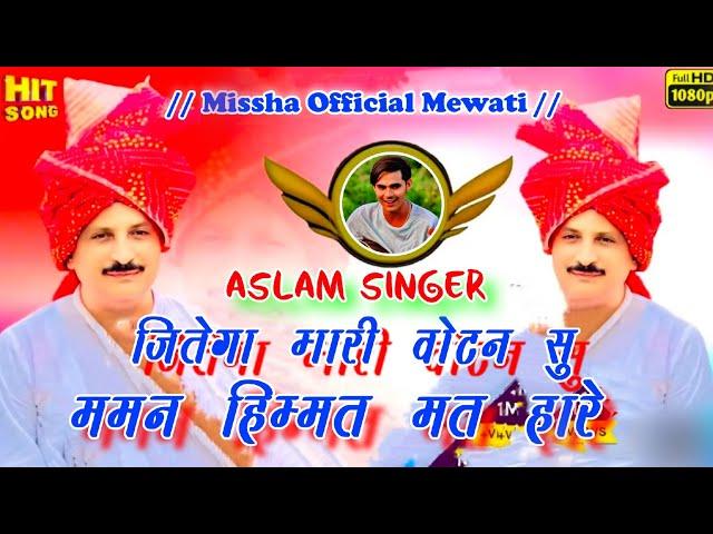 जितेगा भारी वोटन सु।। ASLAM SINGER ZAMIDAR NEW SONG MEWATI SONG FULL MAMAN KHAN MLA