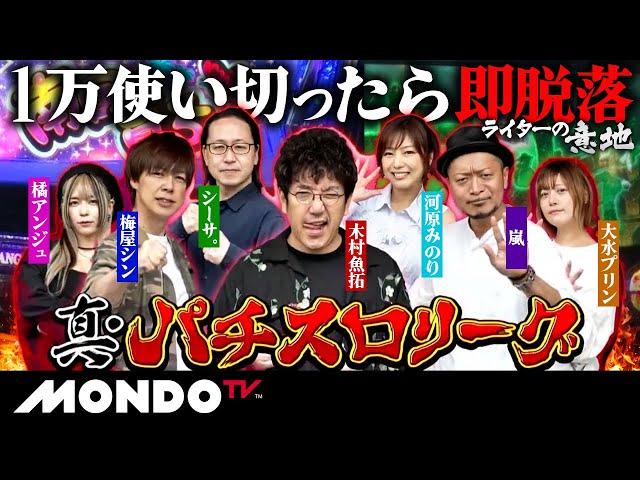 【生き残れ】「1万円」しか使えなきゃ、、、朝イチはこれ打っとけば間違いない！/ 真・パチスロリーグ オープン戦 #01［木村魚拓］［梅屋シン］［シーサ。］［河原みのり］［橘アンジュ］［大水プリン］