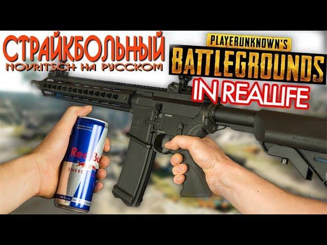 Страйкбольный PUBG в реальной жизни #2 [ NOVRITSCH на русском ]