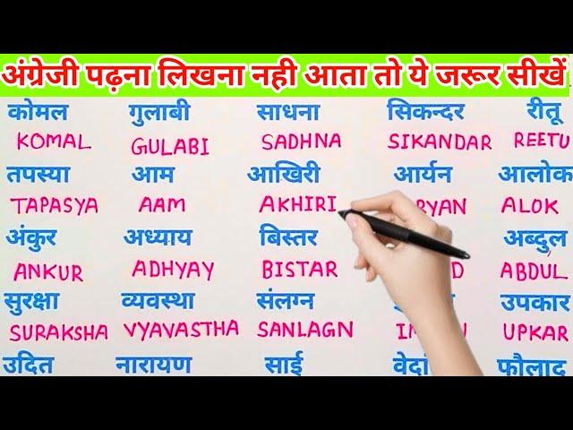 अंग्रेजी में नाम लिखने पढ़ना कैसे सीखें | English padhna likhna seekhe |English me name kaise likhen