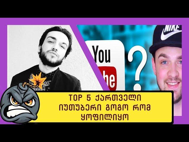 TOP5 ქართველი იუთუბერი გოგო რომ ყოფილიყო