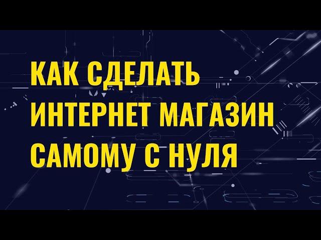 интернет магазин с нуля полное пошаговое руководство