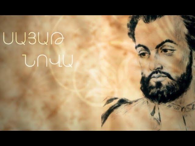 Փ/Ֆ «Սայաթ-Նովա» | Documentary: Sayat-Nova