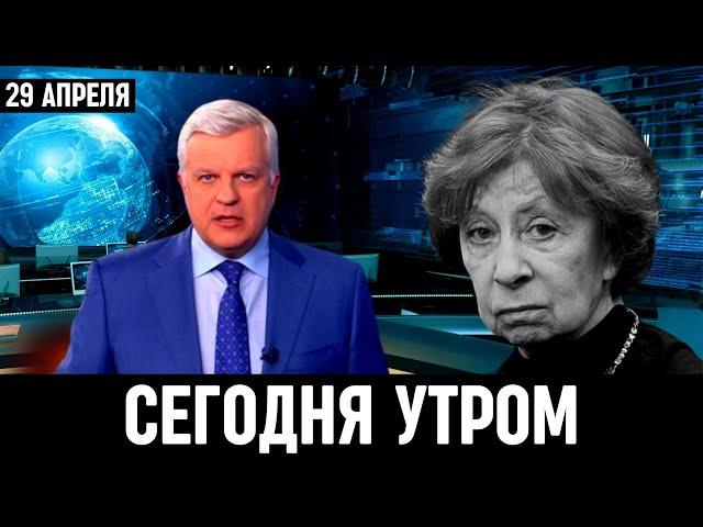 Сегодня Утром Сообщили! Лия Ахеджакова...