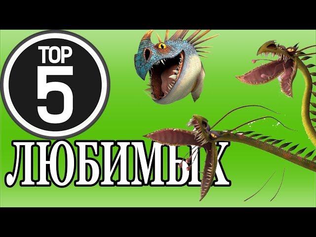 ТОП 5 ЛЮБИМЫХ ДРАКОНОВ МОНСТРОВЕДА