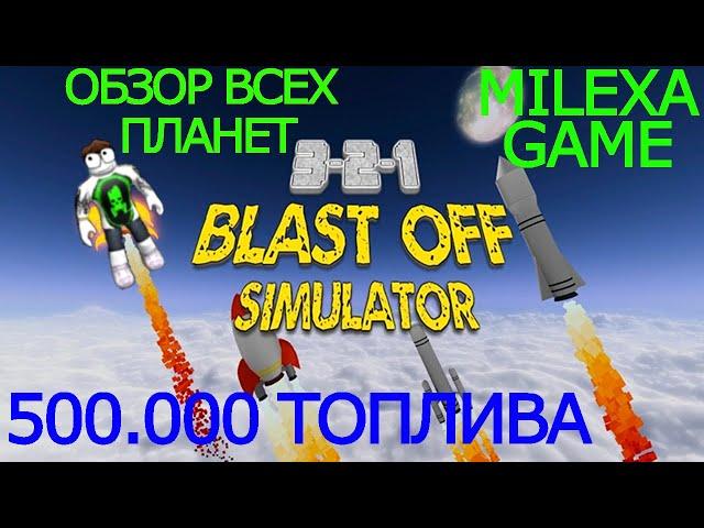 ФАРМ КРИСТАЛЛОВ ОБЗОР ВСЕХ ПЛАНЕТ в 3-2-1 BLAST OFF SIMULATOR