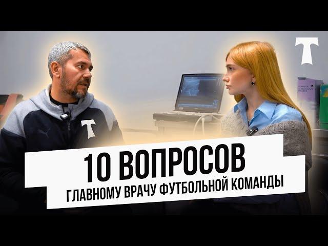 10 вопросов главному врачу команды: притворяются ли игроки  | сколько раз за матч оказывает помощь