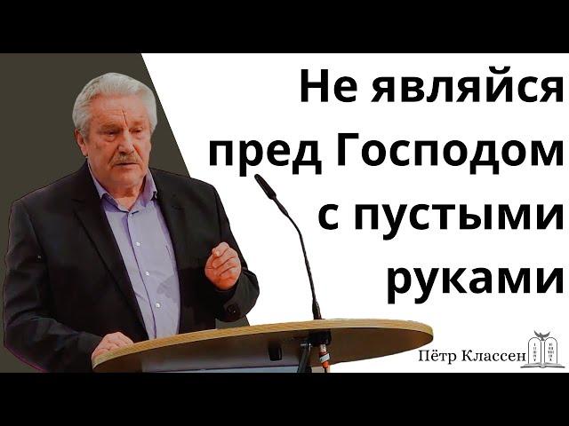 "Не являйся пред Господом с пустыми руками" - Пётр Классен (Gebetshaus Minden)