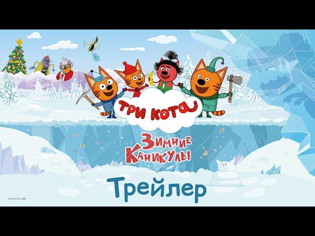 Три кота. Зимние каникулы | Трейлер