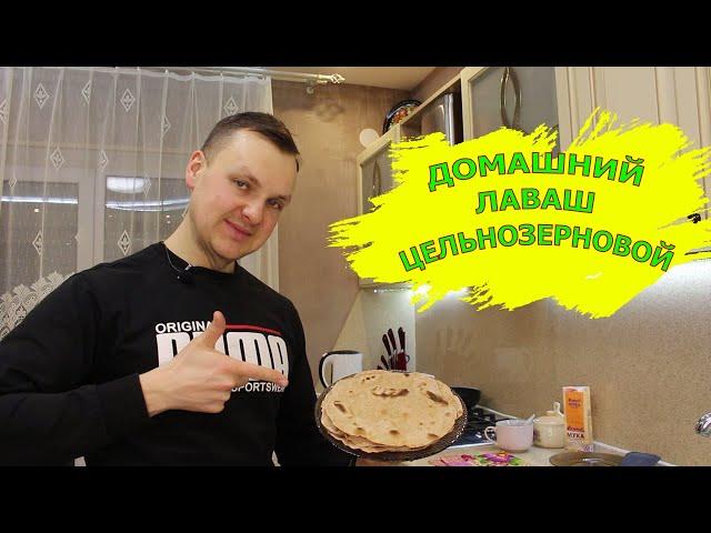 Лаваш в домашних условиях. Лаваш цельнозерновой ПОЛЕЗНЕЕ УЖЕ НЕКУДА, ЛАВАШ БЕЗ ДРОЖЖЕЙ.
