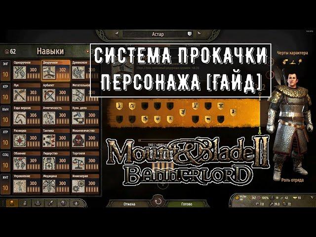 Система прокачки Персонажа [ГАЙД] Mount & Blade 2: Bannerlord [1.7.2]