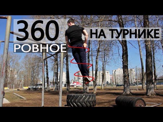 Ровное 360 на турнике. Секретная техника  │ ОБУЧАЛКА