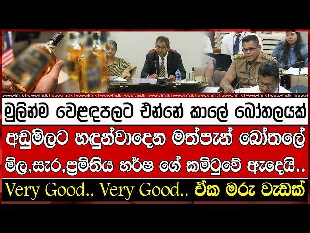 අඩුමිලට හඳුන්වාදෙන මත්පැන් බෝතලේ මිල,සැර,ප්‍රමිතිය හර් ෂගේ  කමිටුවේ ඇදෙයි..