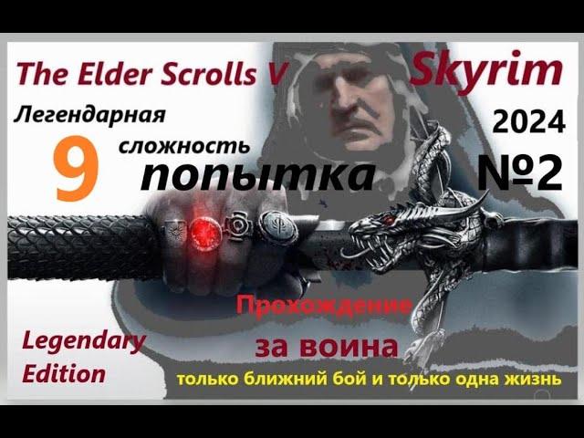 The Elder Scrolls V: Skyrim - Легендарная сложность за ВОИНА. только ближний бой и только одна жизнь