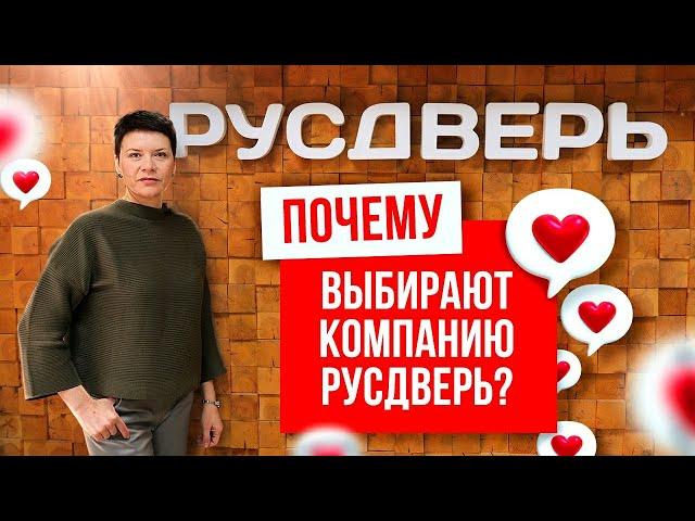 ПОЧЕМУ КЛИЕНТЫ ВЫБИРАЮТ КОМПАНИЮ РУСДВЕРЬ? Выбор дверей. Межкомнатные и входные двери.