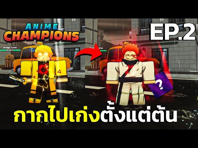 กากไปเก่งใน Anime Champions Simulator #2 | ตัวคอสมิคตัวแรกของผมมาแล้ว 