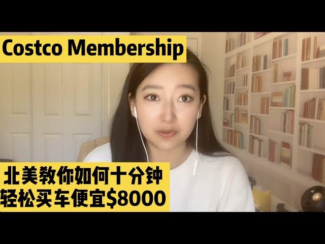 手把手教你利用costco会员，买车省$5000以上！北美买车攻略，北美买车讲价，北美买车教程