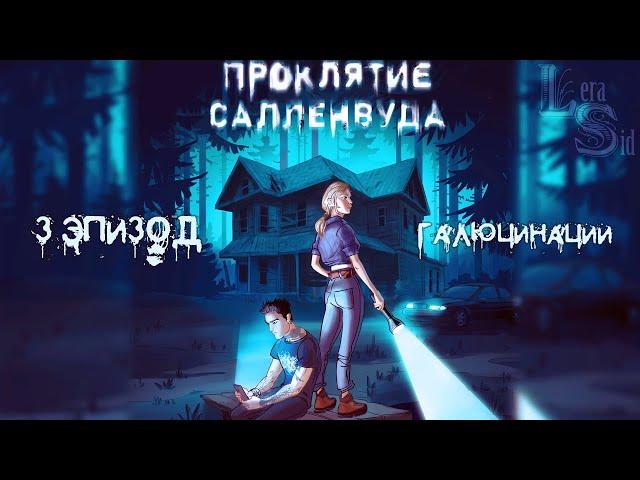 ПРОКЛЯТИЕ САЛЛЕНВУДА | 3 ЭПИЗОД | ГАЛЮЦИНАЦИИ