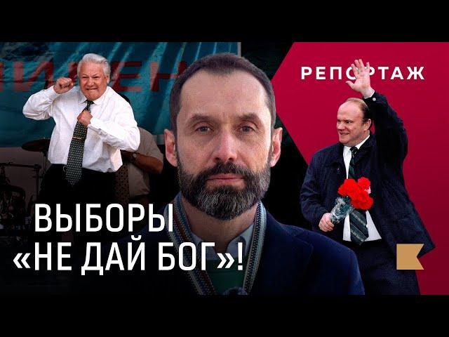 Выборы 1996: как один раз в истории России оппозиция чуть не пришла к власти / Репортаж