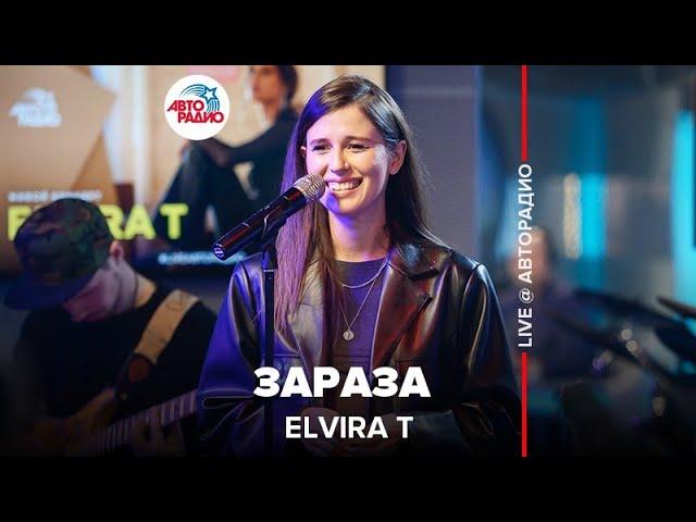 Elvira T - Зараза (LIVE @ Авторадио)