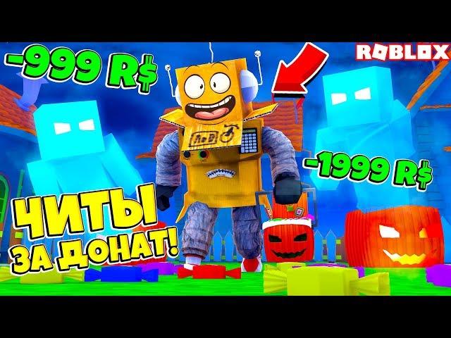 СИМУЛЯТОР ХЭЛЛОУИНА! ПРОШЕЛ ИГРУ ЗА ДОНАТ! ЧИТЫ ЗА ДОНАТ! ROBLOX