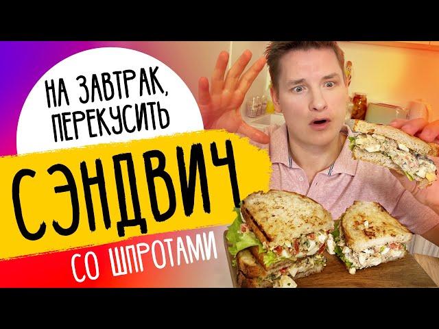 ЛУЧШИЙ СЭНДВИЧ НА ЗАВТРАК - рецепт от шефа Бельковича!