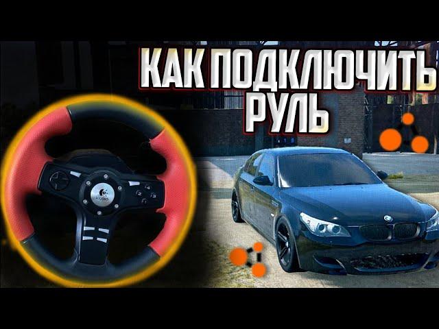 Как Подключить И Настроить Руль В Beamng Drive За 2 МИНУТЫ !!!