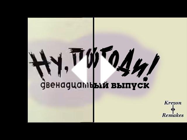 Ну Погоди! Новая заставка 12 выпуск в Full HD