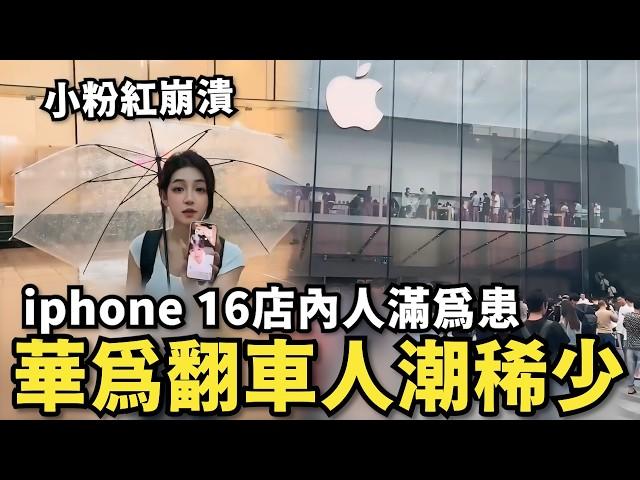 中國搶光iphone 16！華為三摺疊機翻車…蘋果店爆滿人潮，習近平慫了開放日本海產進口，殺得小粉紅措手不及