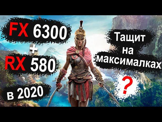 AMD FX 6300 (4.2GHz) + RX580 8Gb. Full HD 1080p | MAX SETTINGS | Тест 6 игр в 2020