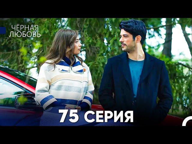 Черная Любовь 75 Серия (Русский Дубляж) - FULL HD