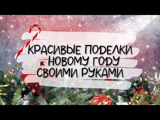 КРАСИВЫЕ ПОДЕЛКИ к НОВОМУ ГОДУ и РОЖДЕСТВУ своими руками. DIY. Новогодний декор ИЗ МУСОРА.