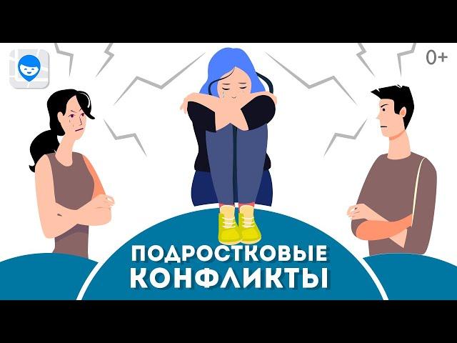 ПОЧЕМУ ПОДРОСТОК КОНФЛИКТУЕТ С РОДИТЕЛЯМИ? СОВЕТЫ ПСИХОЛОГА, КАК МИРНО ПЕРЕЖИТЬ ПОДРОСТКОВЫЙ ВОЗРАСТ