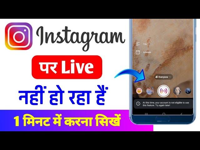 Instagram me live nhi chal rha | Instagram me live nahi ho raha hai | instagram live not working