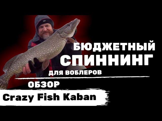 Новинка! Бюджетный спиннинг для воблеров: обзор Crazy Fish Kaban