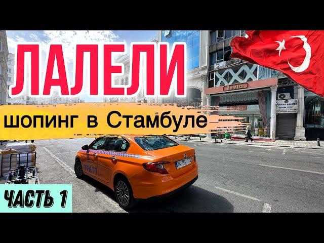 СТАМБУЛ. КВАРТАЛ ЛАЛЕЛИ: ЗДЕСЬ ШОПИТСЯ ВЕСЬ МИР #vlog #shopping