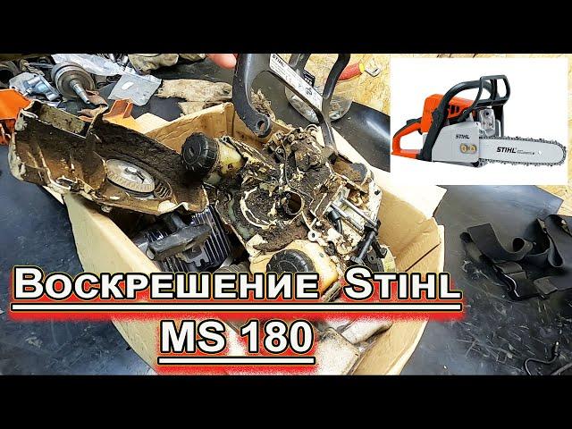 Убитый Stihl MS 180