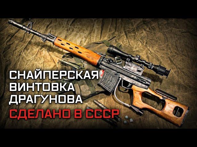 Снайперская винтовка Драгунова СВД. Сделано в СССР