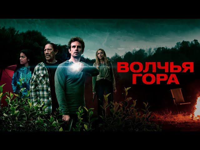 Волчья гора (фильм, 2022) — Русский трейлер