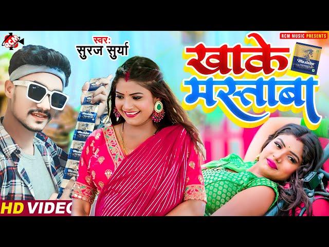 #Video #Suraj Surya | खाके मस्ताबा - Khake Mastaba | New #Superhit Bhojpuri Song 2023