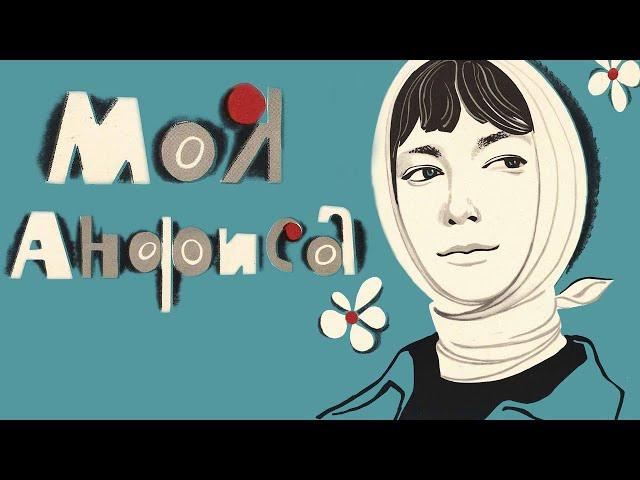Моя Анфиса (1979)