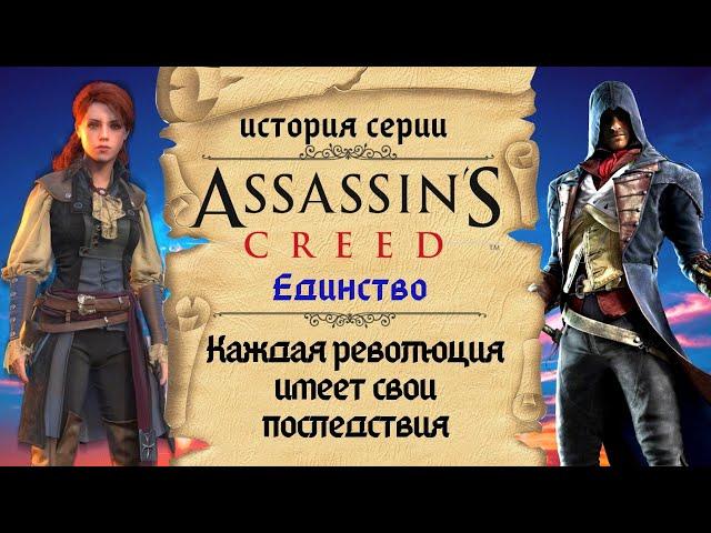 Assassin’s Creed: Unity революционная часть серии | История Assassin's Creed ч.12