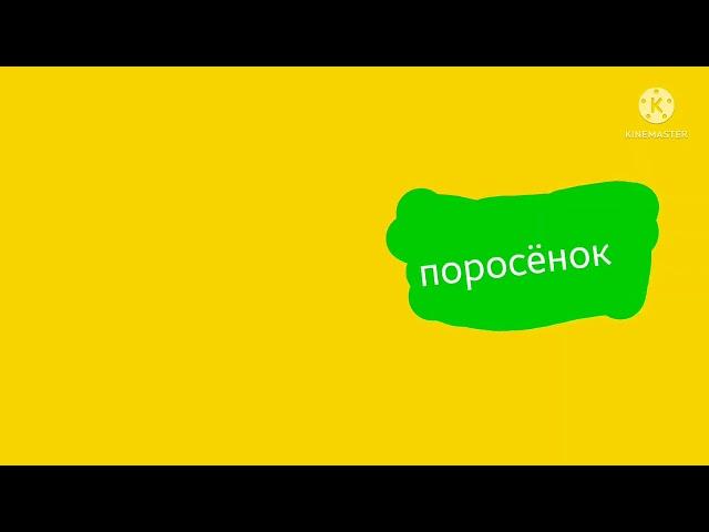 Карусель представляет поросёнок и karusel-tv.ru